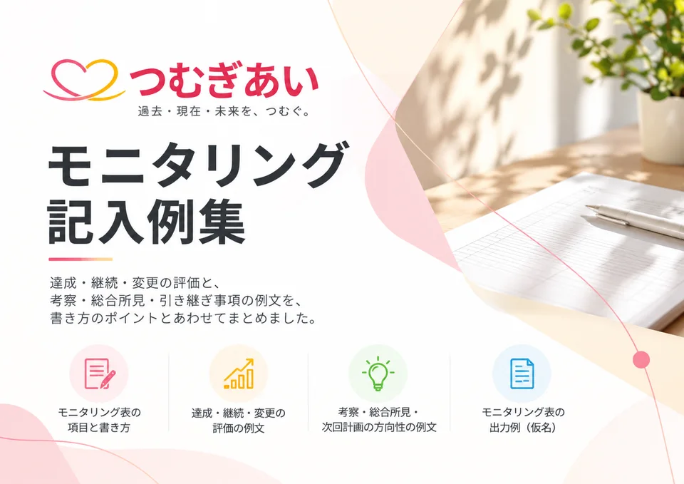 モニタリング 記入例集の表紙