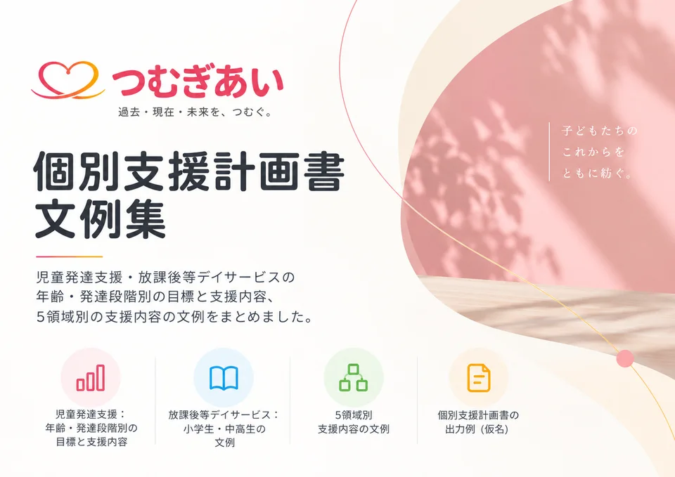個別支援計画書 文例集の表紙