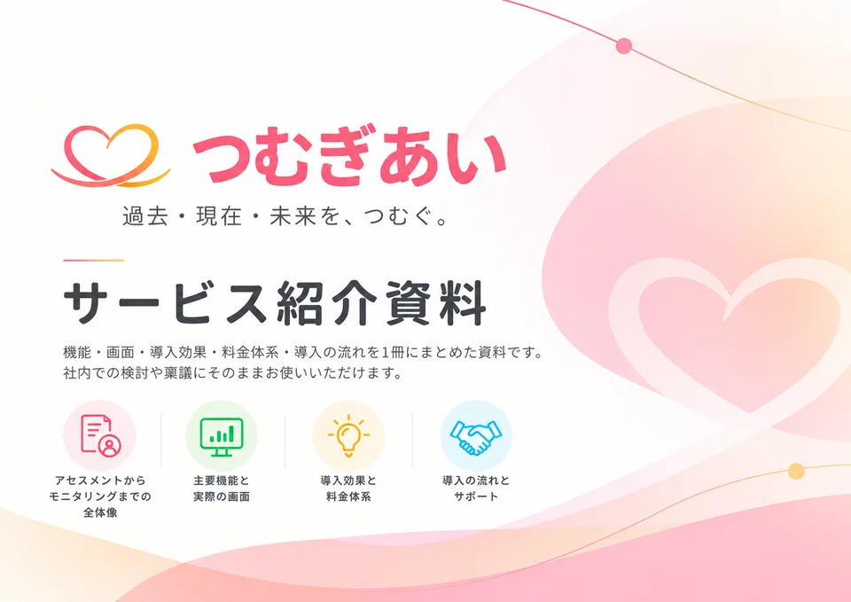 つむぎあい サービス紹介資料の表紙