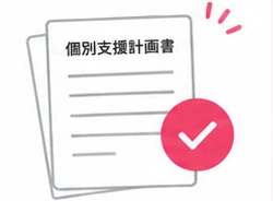 完成した個別支援計画書とチェックマーク